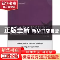 正版 语文教材有效研究与使用技能训练 亓东军编著 暨南大学出版