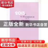 正版 2013年中国思想随笔排行榜 王必胜主编 百花洲文艺出版社 97