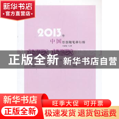 正版 2013年中国思想随笔排行榜 王必胜主编 百花洲文艺出版社 97