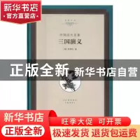 正版 三国演义:中国四大名著 (明)罗贯中著 中国文联出版社 97875