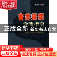 正版 畜禽疾病诊断指南 赵兴绪主编 中国农业出版社 978710