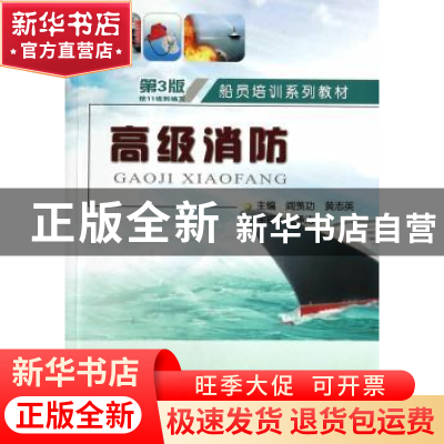 正版 高级消防 阎羡功,黄志英主编 武汉理工大学出版社 97875629