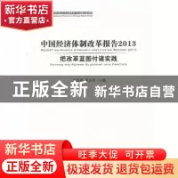 正版 中国经济体制改革报告2013把改革蓝图付诸实践 高培勇,夏杰