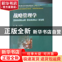 正版 战略管理学 石江华主编 西南财经大学出版社 978781138698