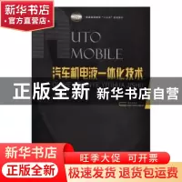 正版 汽车机电液一体化技术 张铁山编 国防工业出版社 9787118110