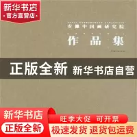 正版 安徽中国画研究院作品集 陆鹤龄主编 安徽美术出版社 978753