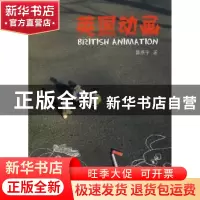 正版 英国动画 薛燕平著 中国传媒大学出版社 9787811278965 书
