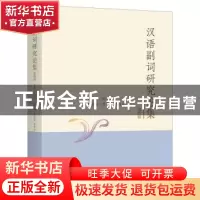 正版 汉语副词研究论集.第四辑 张谊生 上海三联书店 9787542667