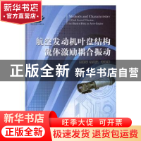 正版 航空发动机叶盘结构流体激励耦合振动 王建军,李其汉等编著