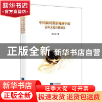 正版 中国新时期影视剧中的信用文化传播研究 刘文文 知识产权出