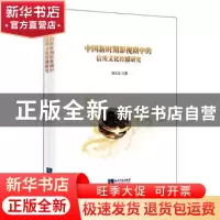 正版 中国新时期影视剧中的信用文化传播研究 刘文文 知识产权出