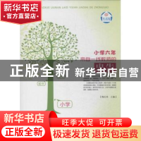 正版 小学六年:来自一线教师的忠告 陶红亮主编 郑州大学出版社 9