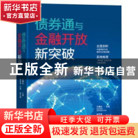 正版 债券通与金融开放新突破 巴曙松 主编 蔡秀清 巴晴 副主编