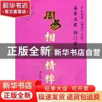 正版 周易相学精粹 李计忠著 团结出版社 9787802147010 书籍