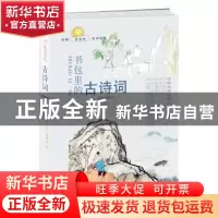 正版 书包里的古诗词 [云南]书包里系列图书编委会 编 云南科学