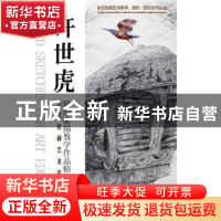 正版 当代绘画艺术范本:上:许世虎精绘素描教学作品精选 许世虎