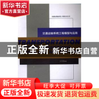 正版 交通运输系统工程模型与应用 蒋朝哲 编著 西南交通大学出版