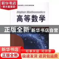 正版 高等数学(上册) 逄雅妮,陈峰 电子工业出版社 97871213688