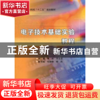 正版 电子技术基础实验教程 单峡,邓全道主编 南京大学出版社 97