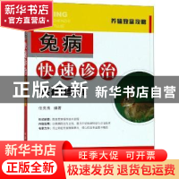 正版 兔病快速诊治实操图解 任克良编著 中国农业出版社 97871092