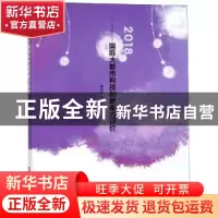 正版 2018国际大都市科技创新能力评价 顾震宇等著 上海科学技术