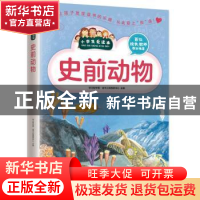 正版 史前动物 学习型中国·读书工程教研中心 凤凰含章出品 江苏