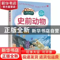 正版 史前动物 学习型中国·读书工程教研中心 凤凰含章出品 江苏