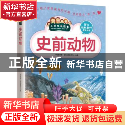 正版 史前动物 学习型中国·读书工程教研中心 凤凰含章出品 江苏