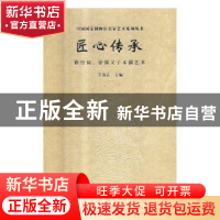 正版 匠心传承:徐竹初、徐强父子木偶艺术 王春法 北京时代华文书