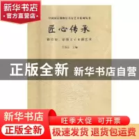 正版 匠心传承:徐竹初、徐强父子木偶艺术 王春法 北京时代华文书