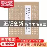 正版 朝鲜本《龙龛手鉴》 异体字表 袁如诗 黄山书社 97875461805
