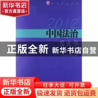正版 2012中国法治蓝皮书 李雪慧 中国检察出版社 9787510208195