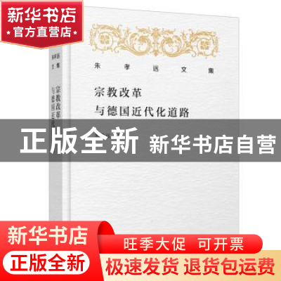 正版 宗教改革与德国近代化道路 朱孝远 广西师范大学出版社 9787