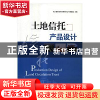 正版 土地信托产品设计 英大国际信托有限责任公司课题组 编 经济