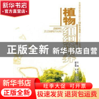 正版 植物组织培养 郑永娟,汤春梅主编 中国水利水电出版社 97