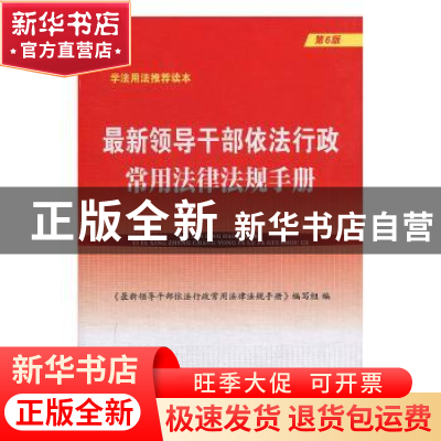 正版 最新领导干部依法行政常用法律法规手册 《最新领导干部依法