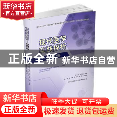 正版 现代医学实践探析:肿瘤分册 李为民,别明江主编 四川大学出