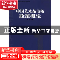 正版 中国艺术品市场政策概论 西沐著 中国书店 9787