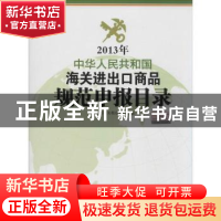 正版 中华人民共和国海关进出口商品规范申报目录:2013年 海关总