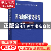 正版 南海地区形势报告:2015-2016 鞠海龙主编 时事出版社 978751