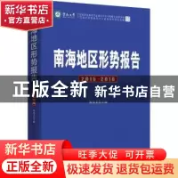 正版 南海地区形势报告:2015-2016 鞠海龙主编 时事出版社 978751