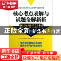 正版 税收相关法律:2013版 全国注册税务师执业资格考试研究专家