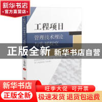 正版 工程项目管理技术理论与发展探究 朱芳振著 四川大学出版社