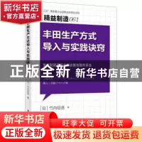 正版 丰田生产方式导入与实践诀窍 [日]竹内钲造 东方出版社 9
