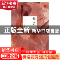 正版 无后:新世纪文学中的一个现象研究 李一 北岳文艺出版社 97