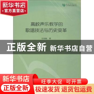 正版 高校声乐教学的歌唱技法与历史变革 任艳梅著 中国书籍出版