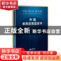 正版 中国教育政策蓝皮书:2017 范国睿主编 上海教育出版社 97875