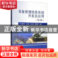 正版 装备管理信息系统开发及应用 凌海风 国防工业出版社 978711