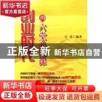 正版 创业时代的六堂必修课 万景编著 中国经济出版社 9787513609