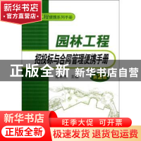 正版 园林工程招投标与合同管理便携手册 陈有杰主编 中国电力出